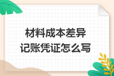 材料成本差异记账凭证怎么写
