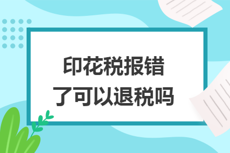 印花税报错了可以退税吗