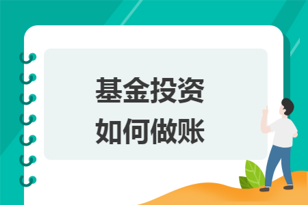 基金投资如何做账
