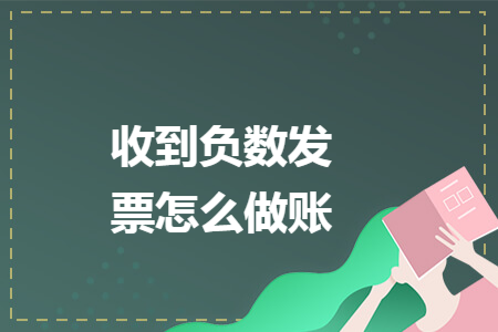 收到负数发票怎么做账