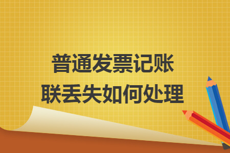 普通发票记账联丢失如何处理