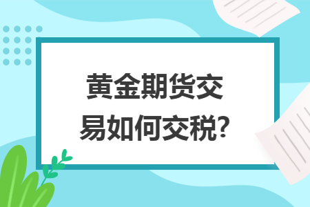 黄金期货交易如何交税?