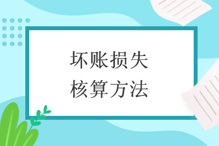 坏账损失核算方法