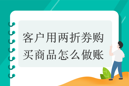 客户用两折券购买商品怎么做账