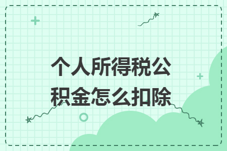 个人所得税公积金怎么扣除
