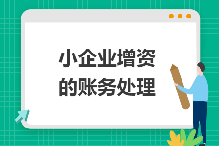 小企业增资的账务处理