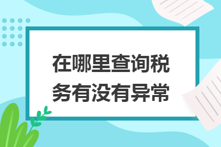 在哪里查询税务有没有异常