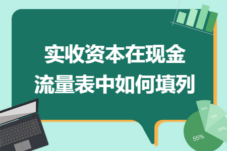 实收资本在现金流量表中如何填列