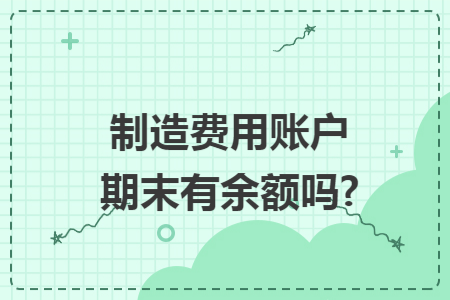 制造费用账户期末有余额吗? 制造费用账户期末有余额吗?