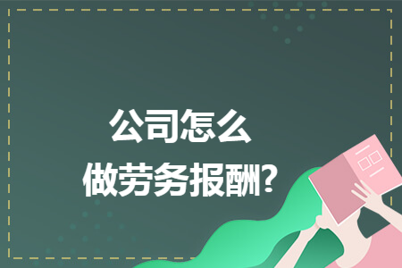 公司怎么做劳务报酬?