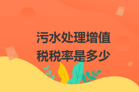 污水处理增值税税率是多少