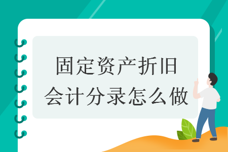 固定资产折旧会计分录怎么做 固定资产折旧会计分录怎么做