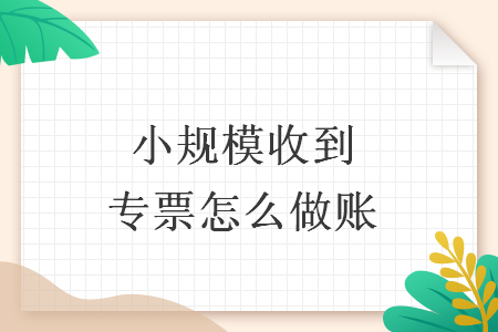 小规模收到专票怎么做账