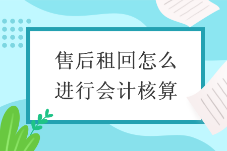 售后租回怎么进行会计核算