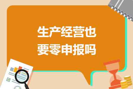 生产经营也要零申报吗