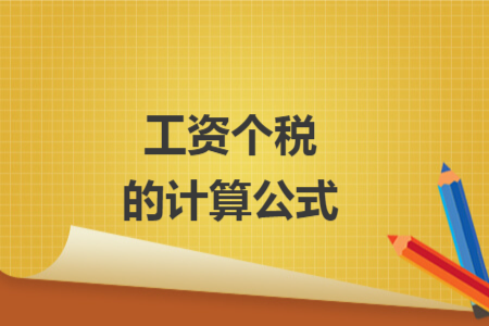 工资个税的计算公式 工资个税的计算公式