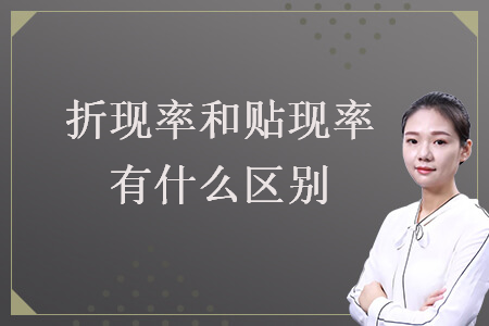折现率和贴现率有什么区别 折现率和贴现率有什么区别
