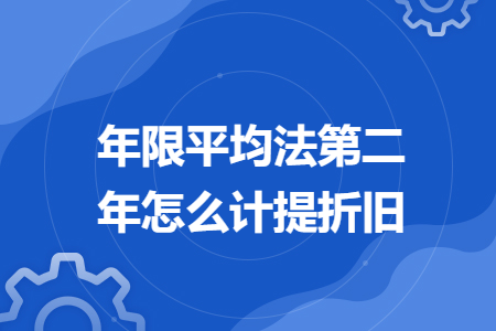 年限平均法第二年怎么计提折旧