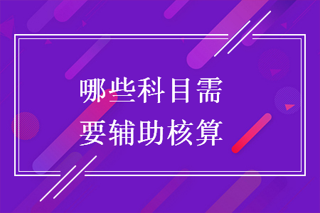 哪些科目需要辅助核算