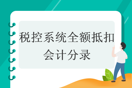 税控系统全额抵扣会计分录 税控系统全额抵扣会计分录