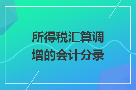 所得税汇算调增的会计分录