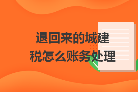 退回来的城建税怎么账务处理