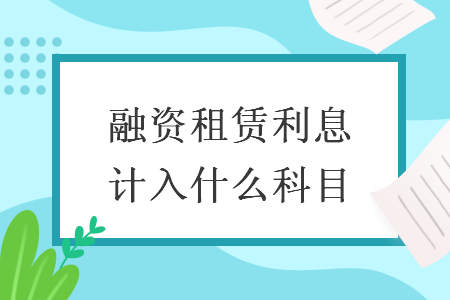 融资租赁利息计入什么科目