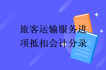 旅客运输服务进项抵扣会计分录