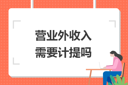 营业外收入需要计提吗