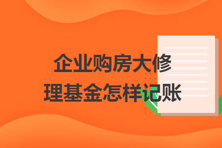 企业购房大修理基金怎样记账