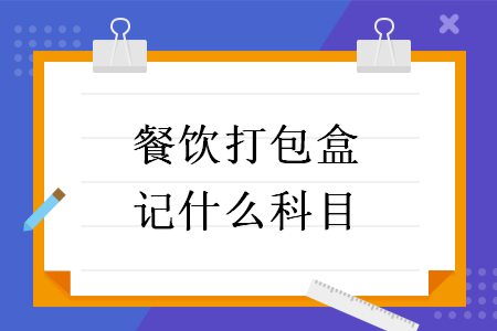 餐饮打包盒记什么科目