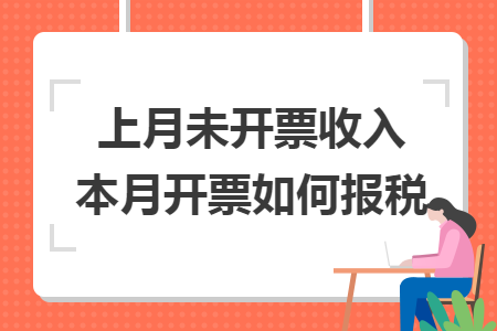 上月未开票收入本月开票如何报税