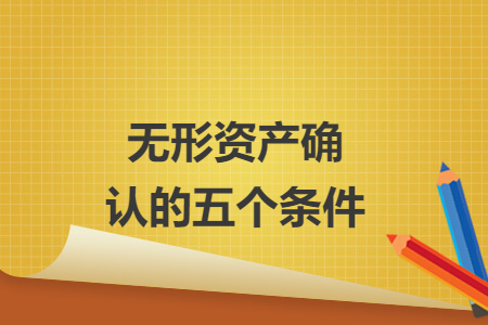 无形资产确认的五个条件