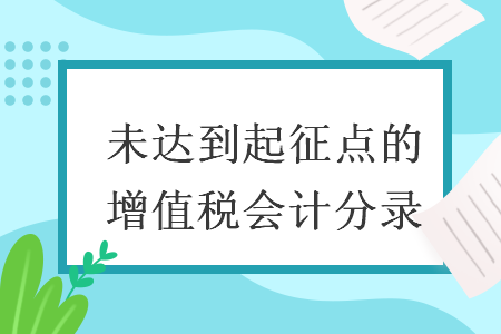 未达到起征点的增值税会计分录