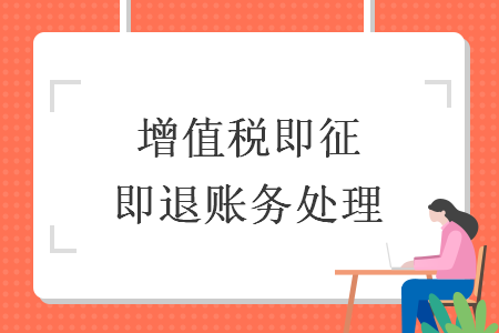 增值税即征即退账务处理