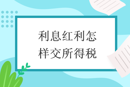 利息红利怎样交所得税