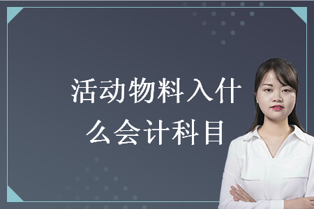 活动物料入什么会计科目