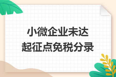 小微企业未达起征点免税分录 小微企业未达起征点免税分录