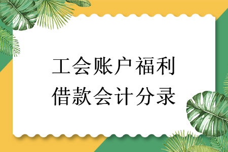 工会账户福利借款会计分录