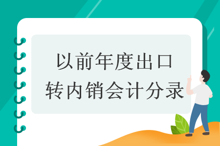以前年度出口转内销会计分录