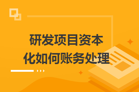 研发项目资本化如何账务处理