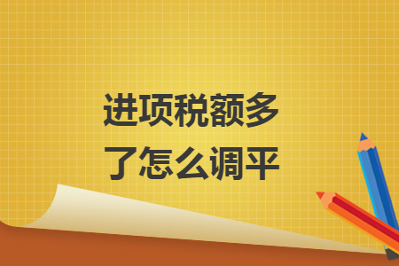 进项税额多了怎么调平