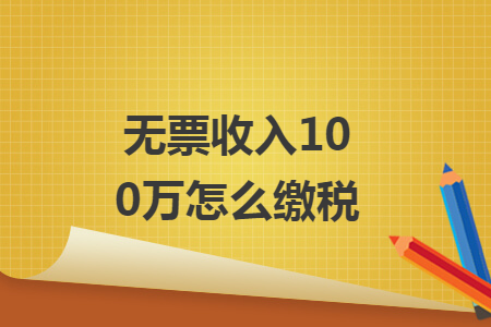 无票收入100万怎么缴税