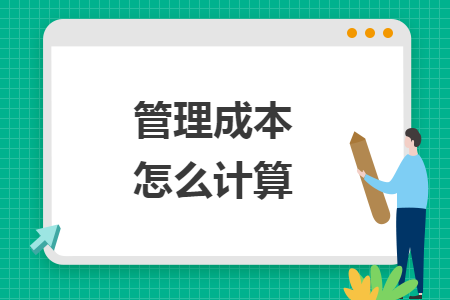 管理成本怎么计算