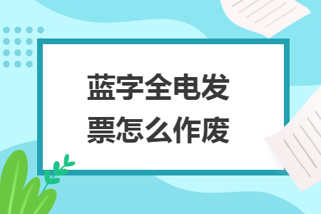 蓝字全电发票怎么作废