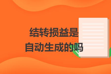 结转损益是自动生成的吗