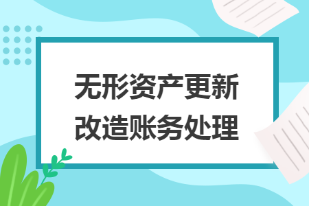 无形资产更新改造账务处理