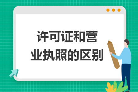 许可证和营业执照的区别