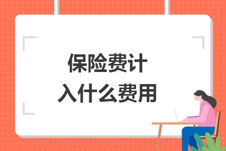 保险费计入什么费用