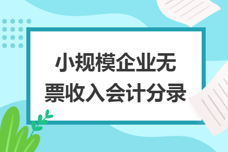 小规模企业无票收入会计分录